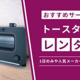 トースター レンタル のアイキャッチ
