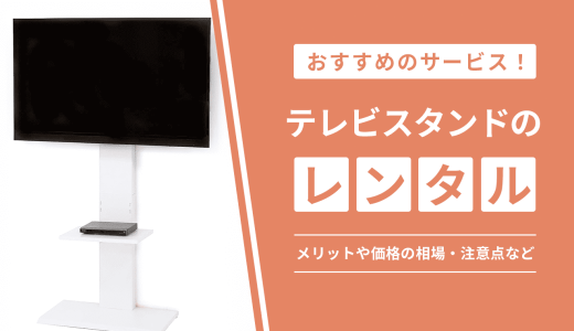 テレビスタンドがレンタルできるおすすめサービスと選び方