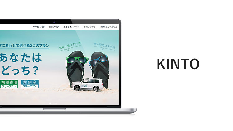 KINTO 公式サイト