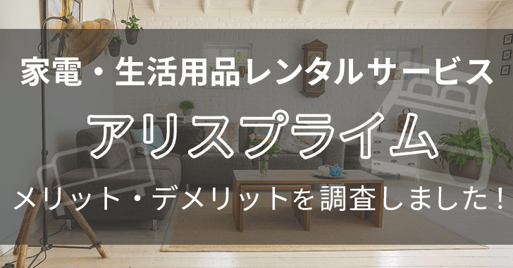 「アリスプライムのデメリットとメリットを口コミから徹底調査！利用の流れや料金の仕組みも解説」のアイキャッチ