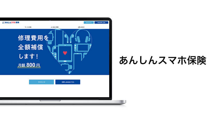 あんしんスマホ保険