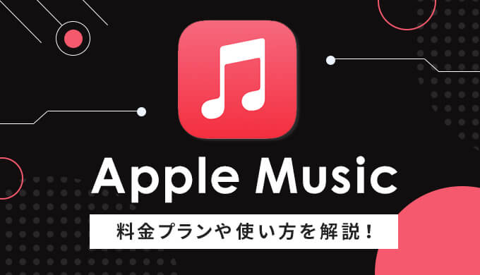 Apple Music(アップルミュージック)の料金や使い方