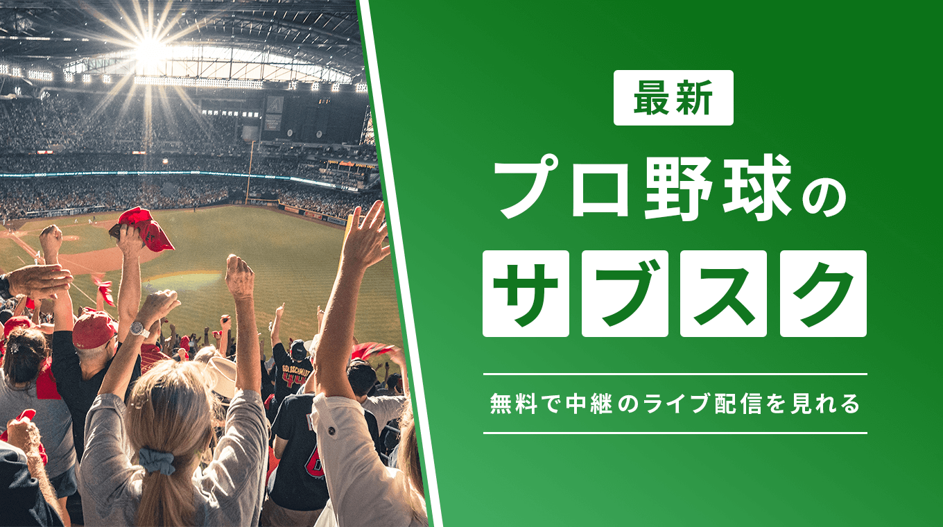 プロ野球の無料中継をサブスクで見るなら？ライブ配信をネットで視聴する方法を解説