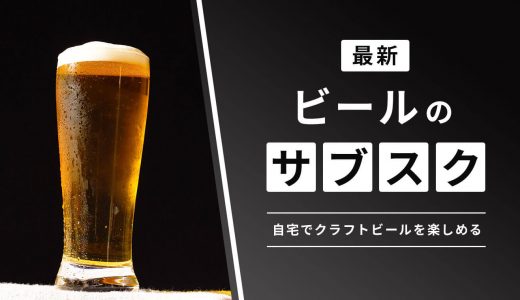 ビールのサブスクおすすめ9選を比較！定期便でビールサーバーから飲める