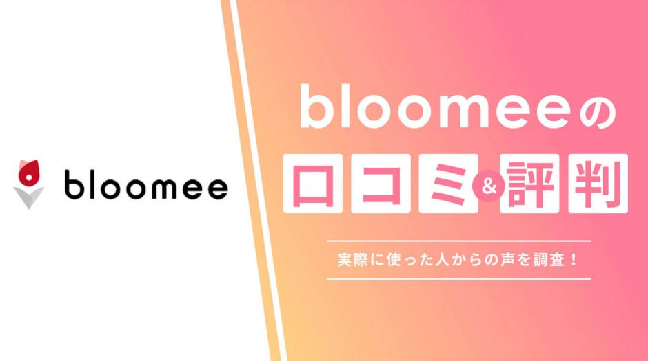 bloomee(ブルーミー)の口コミや評判