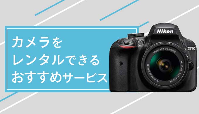 カメラのレンタルが安いサブスク6選！1日だけ一眼レフを使いたい人も必見