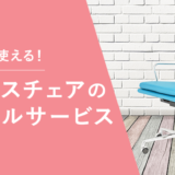 オフィスチェアのレンタルできるおすすめサブスク5選【個人向け】