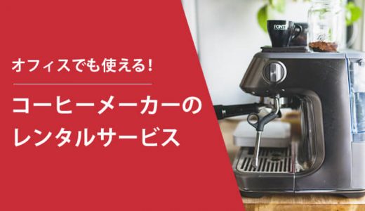 コーヒーメーカーはレンタルできる！個人で使えるおすすめサービス6選を紹介