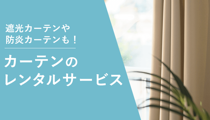 カーテンのレンタルが安いサービス4選!遮光カーテンや防炎カーテン