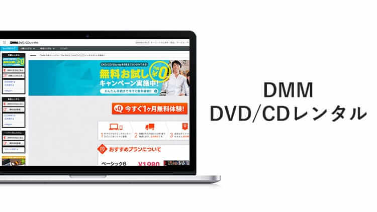 DMM.com DVD/CD 月額レンタル