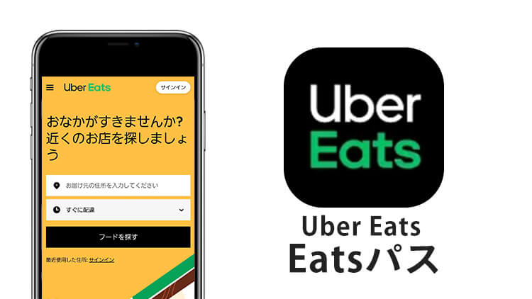 Uber Eats Eatsパス