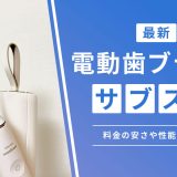 電動歯ブラシのサブスク