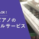 電子ピアノのレンタルサービス