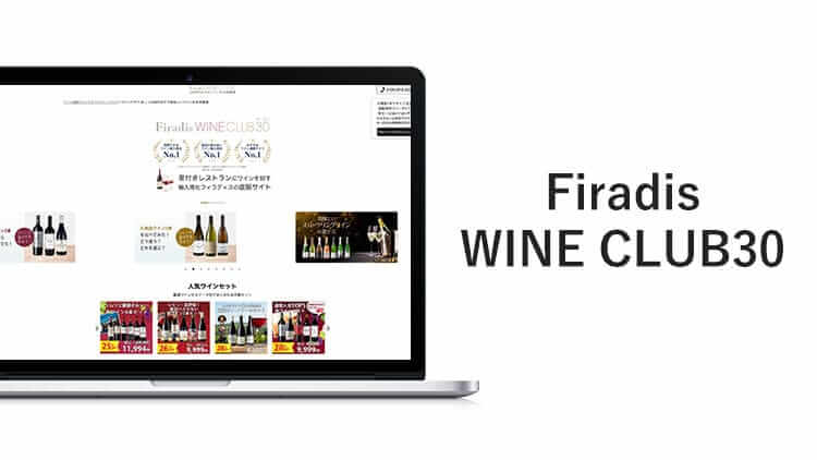 Firadis WINE CLUB30は1ヶ月だけのお試し利用ができるワインのサブスク