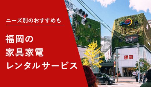 福岡の家具家電レンタルサービスおすすめ5社を一挙公開