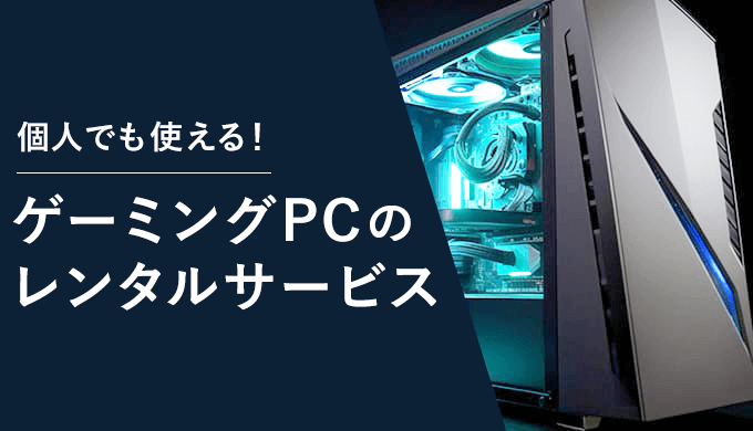 ゲーミングPCをレンタルできるサブスク9選!個人でも1ヶ月から人気PCを