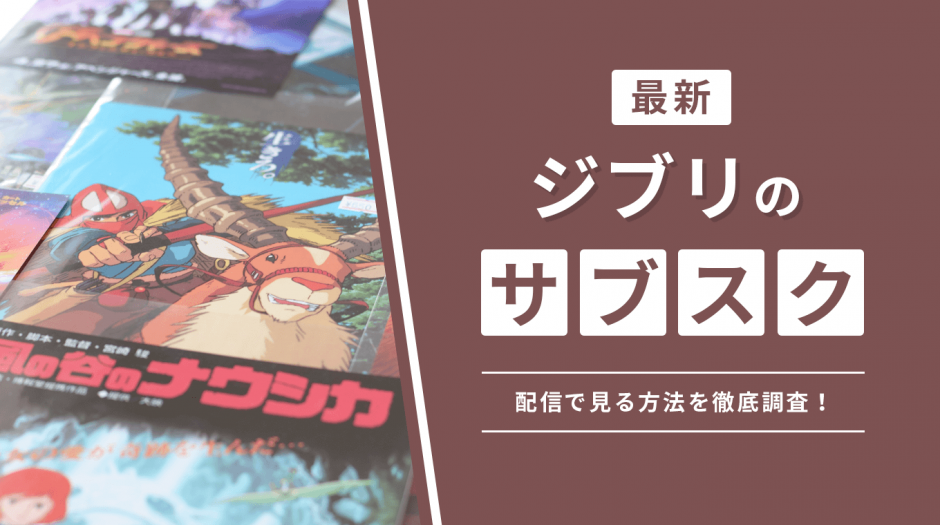 ジブリをサブスクの配信で見る方法は？どこで見れるのか視聴方法を徹底調査