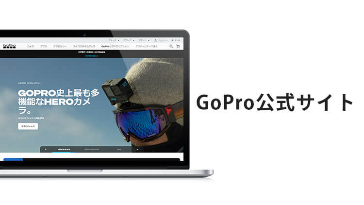 GoPro公式サイト