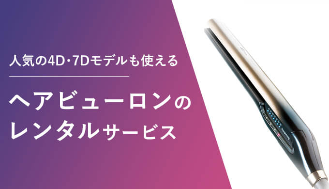 ヘアビューロンをレンタルできるサブスク6選！1週間からお試しで人気の4Dや7Dモデルを使える