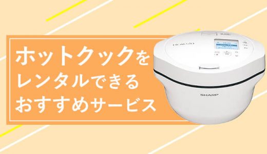 ホットクックはレンタルが便利！1ヶ月から使えるおすすめ調理家電を紹介