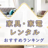 家具;家電レンタルおすすめランキング