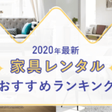 家具レンタルおすすめランキング
