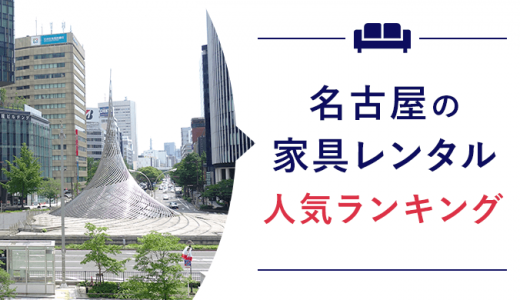 名古屋の家電・家具レンタルサービス6選！安く月払いしたい人も必見