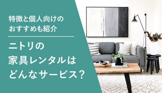 ニトリの家具レンタルとはどんなサービス？特徴と利用するメリット