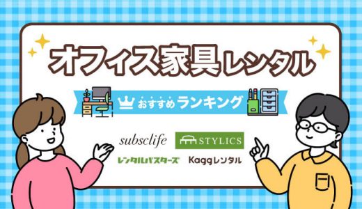 オフィス家具レンタルのおすすめ4選！おしゃれな空間で新しい働き方を実現しよう