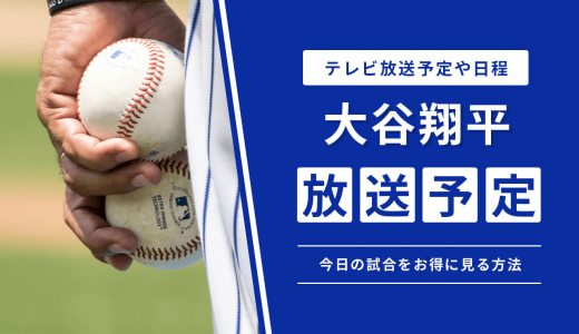 大谷翔平のテレビ放送予定や日程は？今日の試合をお得に見る方法やNHKで視聴できるかを解説