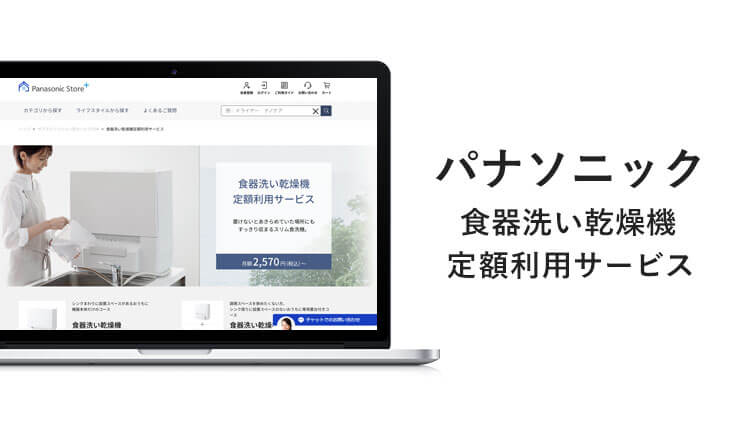 パナソニック ⾷器洗い乾燥機 定額利⽤サービス