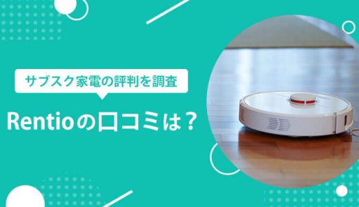 Rentio(レンティオ)の口コミと評判を調査！レンタルで使うメリットは？