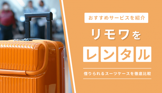 リモワをレンタルできる安いおすすめサービス3選！借りられるスーツケースを徹底比較