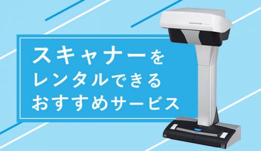 スキャナーをレンタルできるおすすめサービス5選！個人で自炊に最適な製品を借りられる