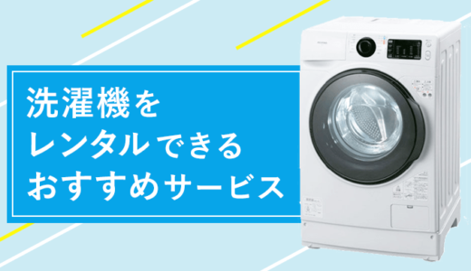 洗濯機をレンタルできるサブスク8選は？1ヶ月からの料金が安いおすすめ業者