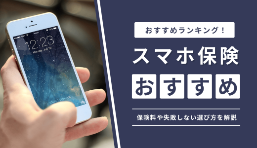 スマホ保険のおすすめ比較ランキング10選！保険料や失敗しない選び方を解説