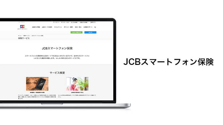 JCBスマートフォン保険