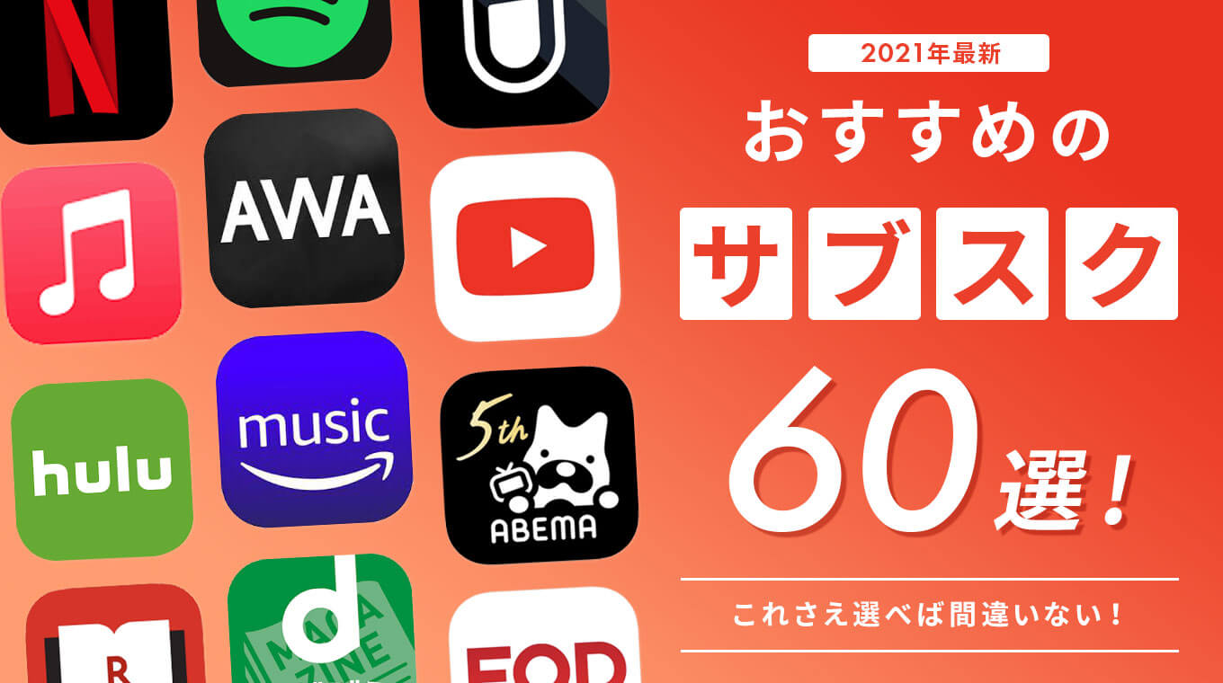 おすすめのサブスク66選 ジャンル別ランキングを一挙紹介 2021年最新