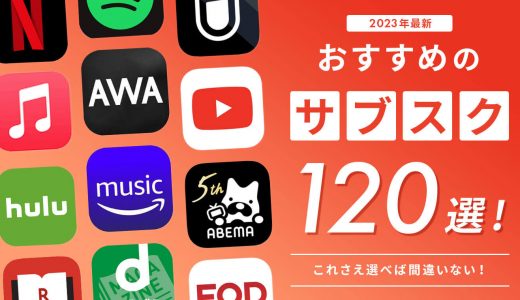 サブスクのおすすめ人気ランキング122選【2023年最新】月額定額サービスを紹介