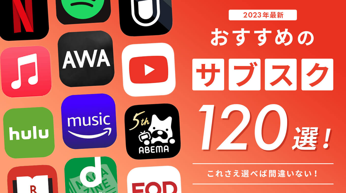 サブスクのおすすめ人気ランキング127選【2023年最新】月額定額