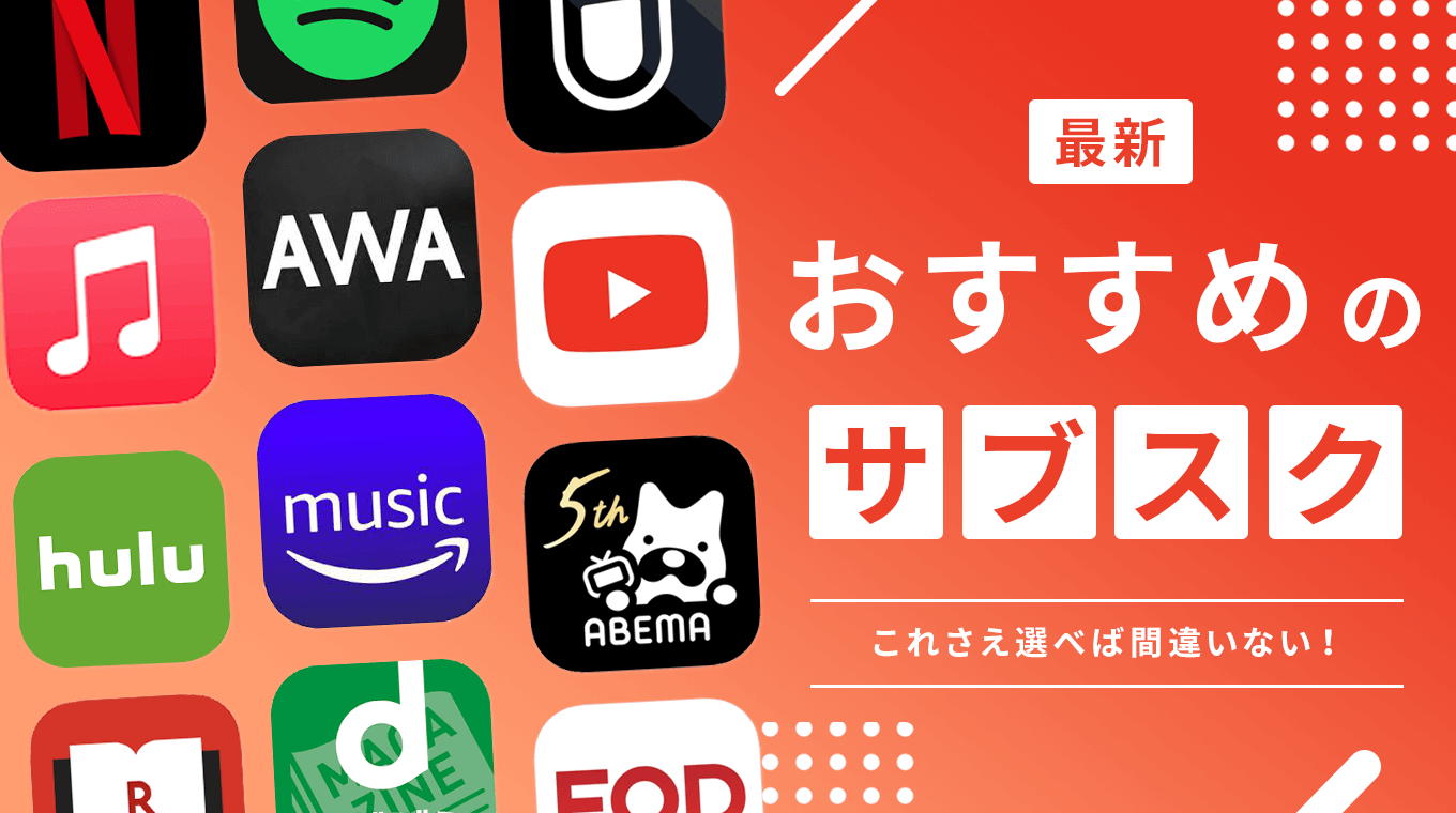 サブスクのおすすめ人気ランキング127選【2024年最新】月額定額