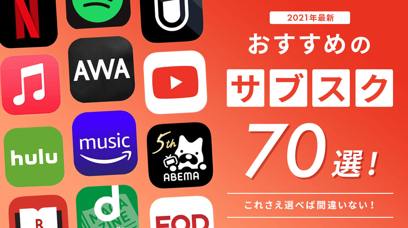 おすすめのサブスク71選 ジャンル別ランキングを一挙紹介 22年最新