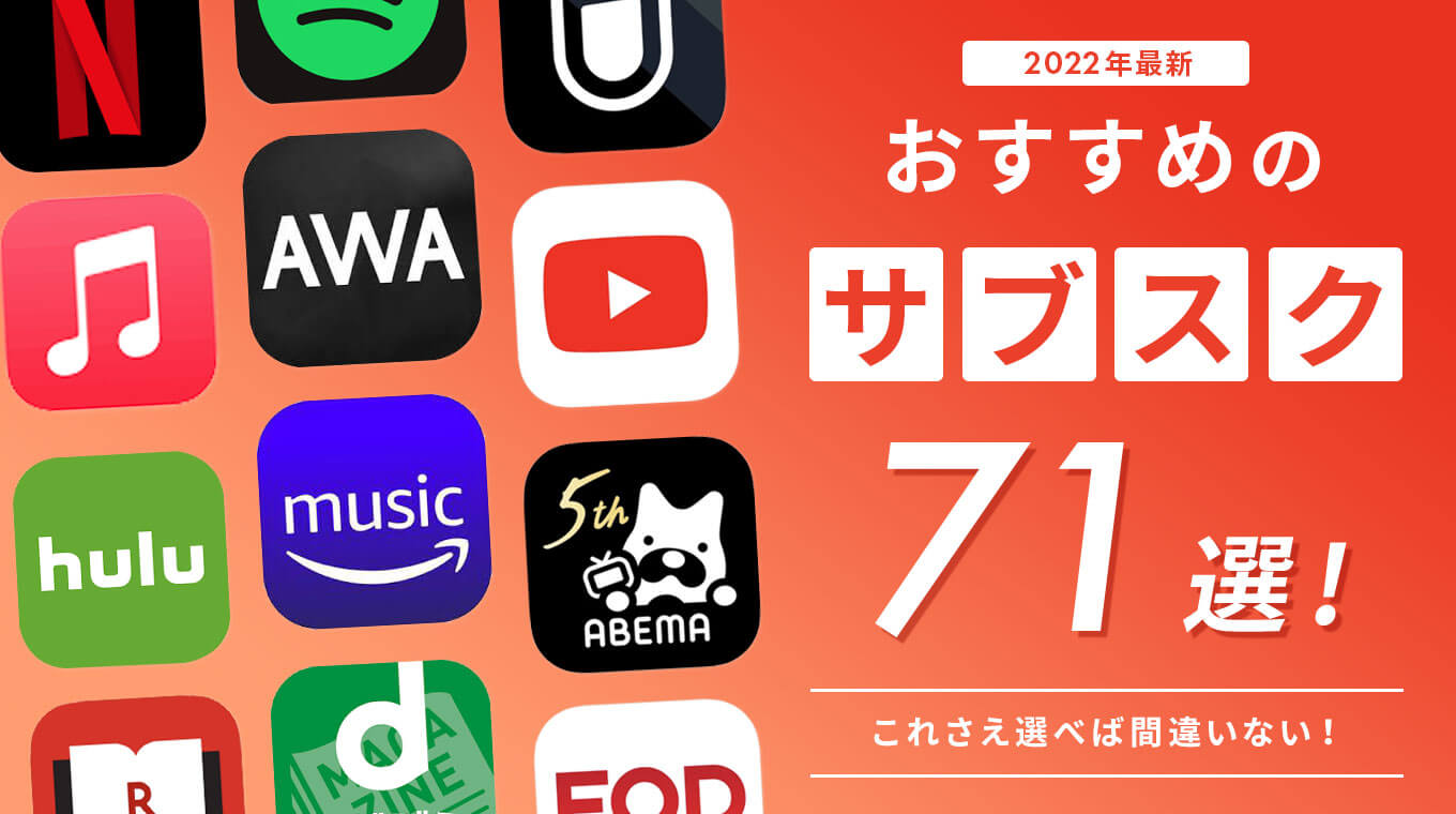 サブスクのおすすめ71選 ジャンル別ランキングを一挙紹介 22年最新