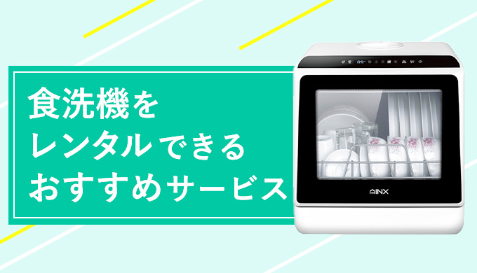 食洗機をレンタルできるサービス