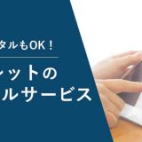 タブレットのレンタルサービス