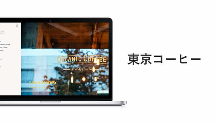 東京コーヒー