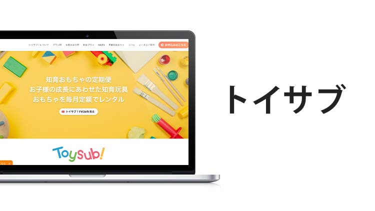 トイサブ　公式サイト　画像