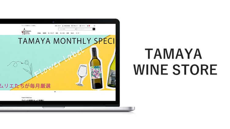 TAMAYA WINE STOREは初心者から玄人まで愛用者の多いワインのサブスク