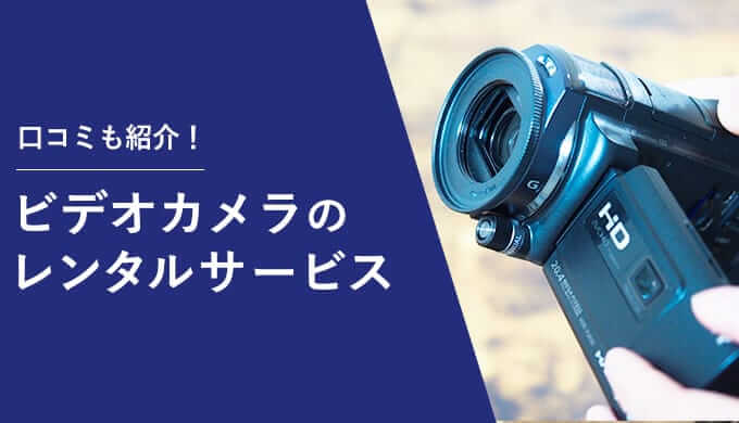 ビデオカメラのレンタルおすすめ9選！安い金額で1ヶ月から使えるのは？