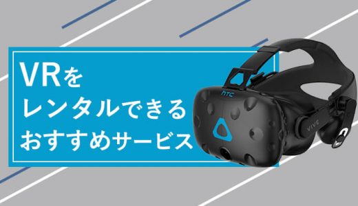 VRゴーグルのレンタルにおすすめの5社！個人で人気モデルを安く使える